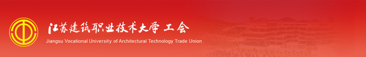江苏NG28娱乐技术学院工会